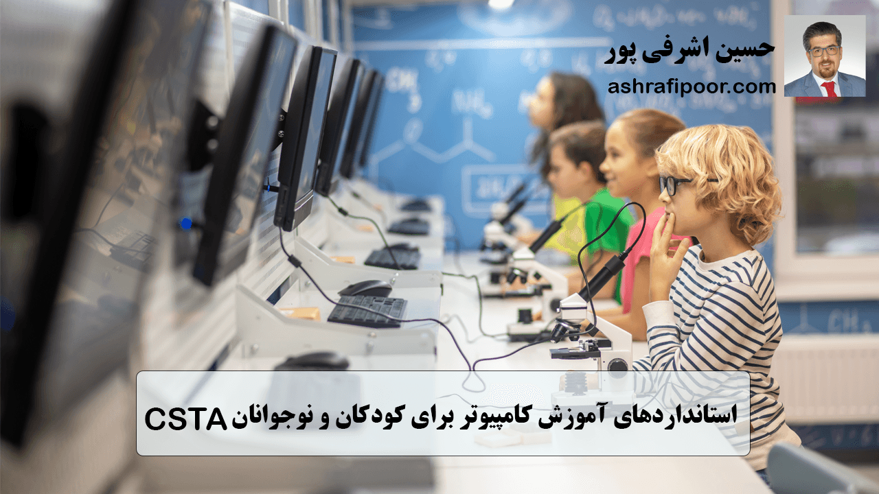 استاندارد های آموزشی CSTA