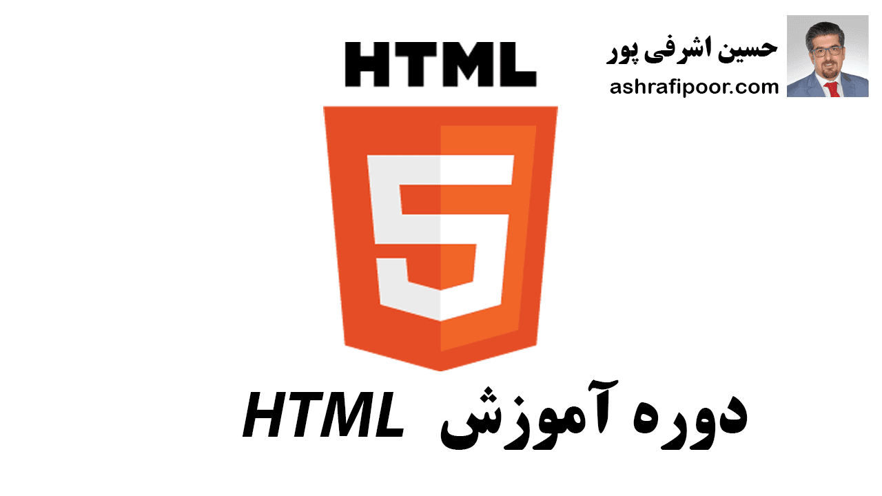 آموزش HTML