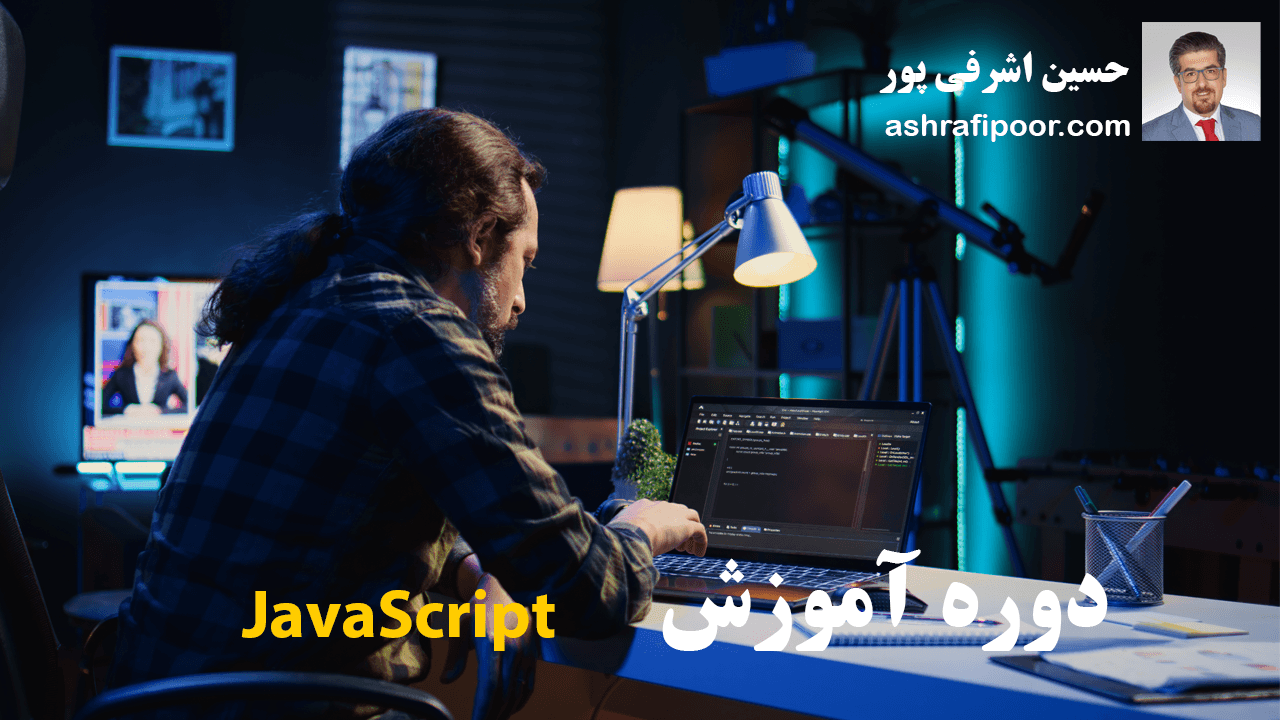 آموزش JavaScript