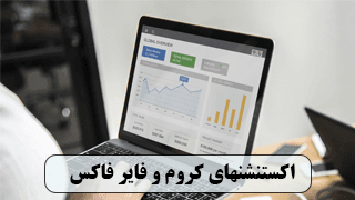 اکستنشنهای کروم و فایرفاکس