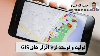 توسعه نرم افزار های GIS بر پایه نرم افزار و سرویس های ArcGIS