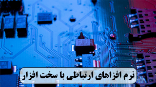 نرم افزارهای ارتباطی با سخت افزار